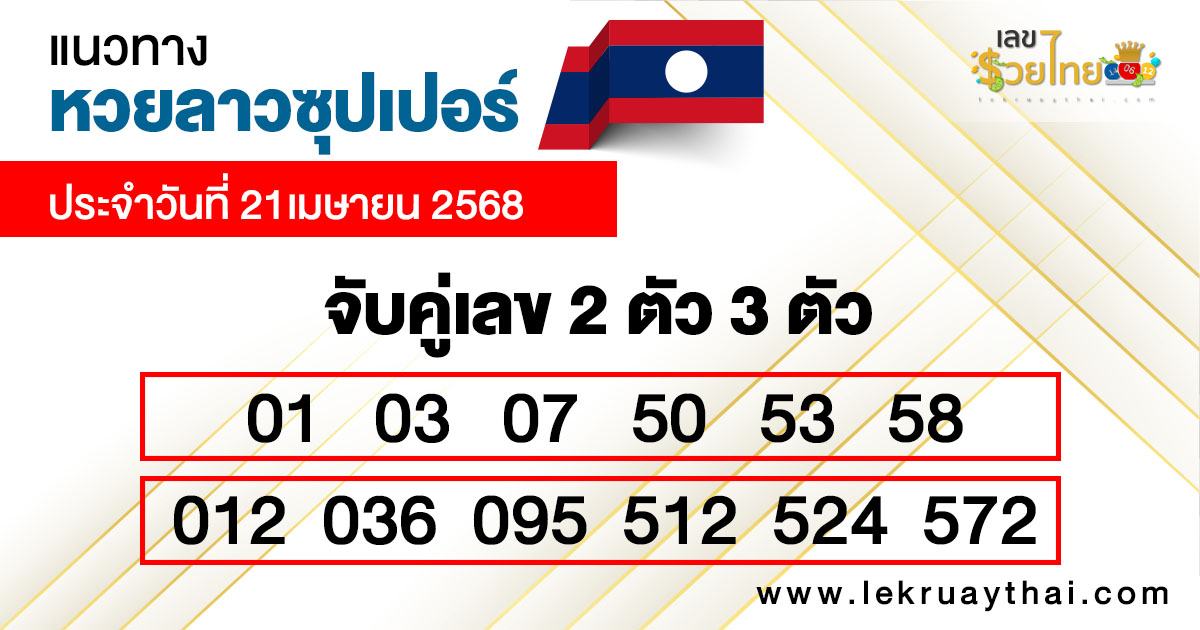 รูปภาพแนวทางหวยลาวซุปเปอร์วันนี้ของ heng99