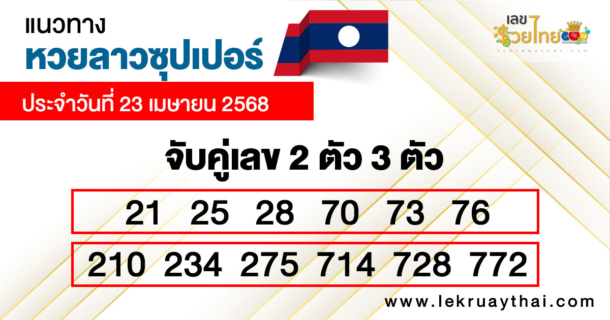 รูปภาพแนวทางหวยลาวซุปเปอร์วันนี้ของ heng99