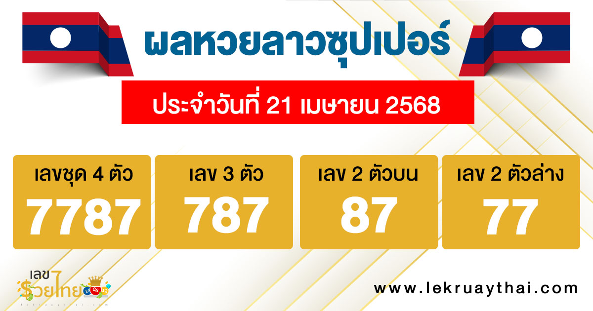 รูปภาพผลหวยล่าวซุปเปอร์วันนี้ของ heng99