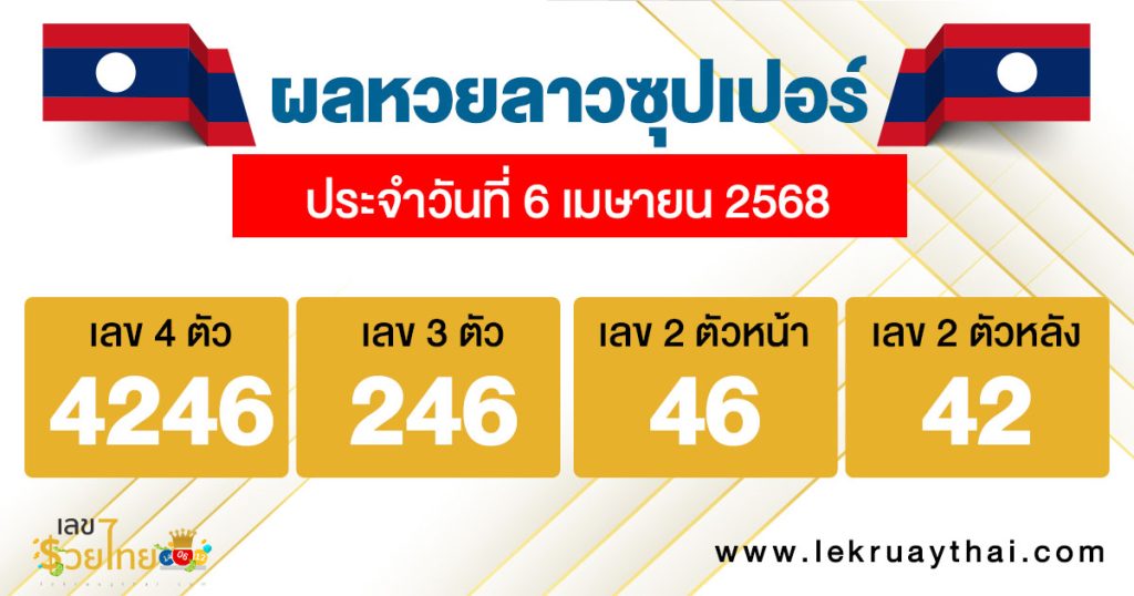 รูปภาพผลหวยลาวซุปเปอร์ของ lekdedonline