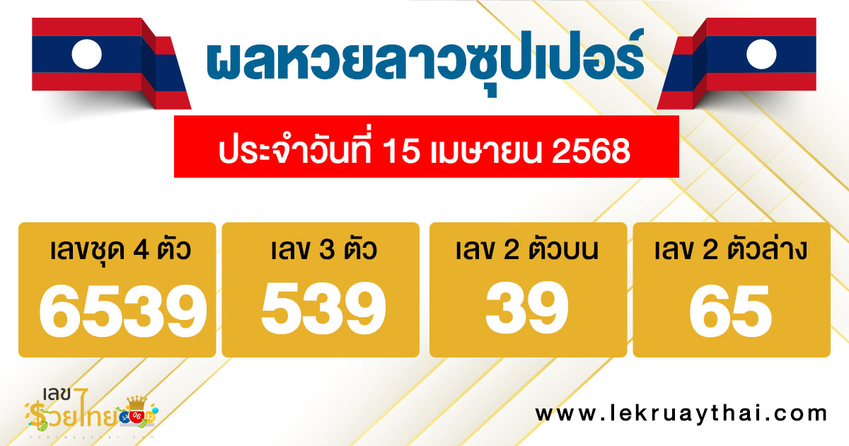 รูปภาพผลหวยลาวซุปเปอร์วันนี้ของ lekdedonline