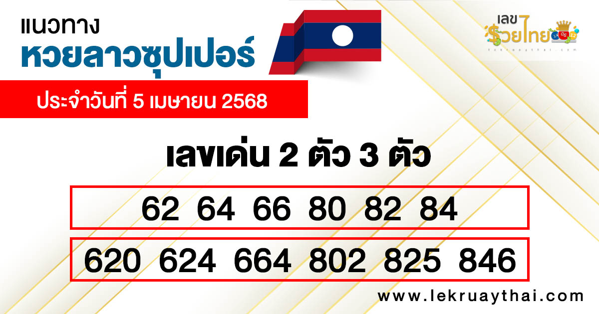 รูปภาพแนวทางหวยลาวซุปเปอร์วันนี้ของ lekdedonline