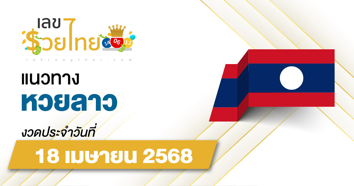 เลขเด็ดหวยลาว แนวทางหวยลาว 18/4/68  วันนี้ หวยลาวพัฒนา เลขเด็ดแม่นๆ