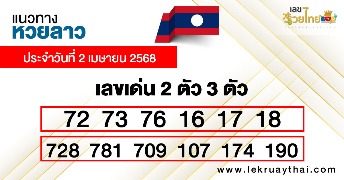 รูปภาพแนวทางหวยลาวของ lekdedonline