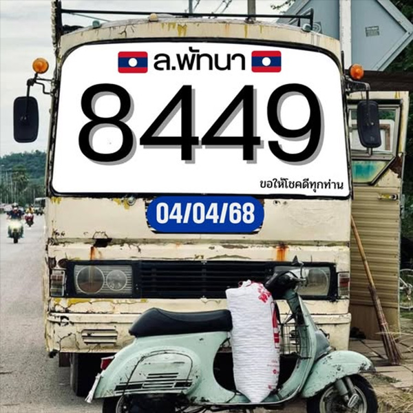 รูปภาพเลขเด็ดหวยลาววันนี้ของ heng99