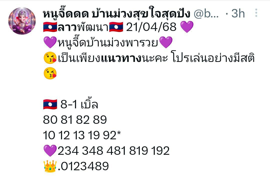 รูปภาพแนวทางหวยลาวพัฒนาวันนี้ของ lekdedonline