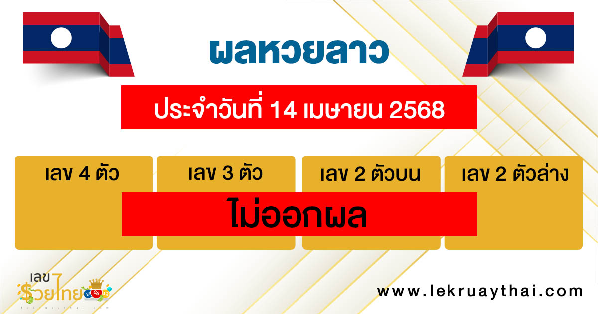 รูปภาพผลหวยลาวของ lekdedonline