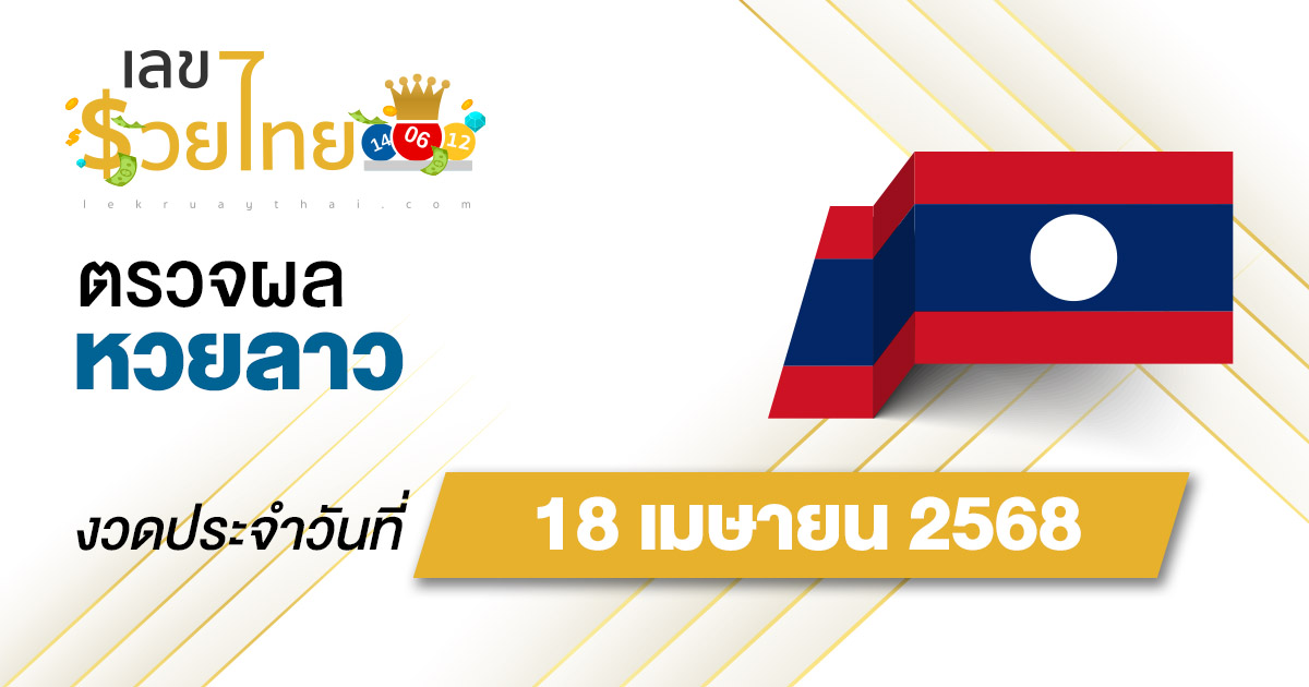 ตรวจ ผลหวยลาว 18/4/68 ผลหวย “ลาวพัฒนา” หวยลาววันนี้ เช็กผลก่อนใคร ที่นี่