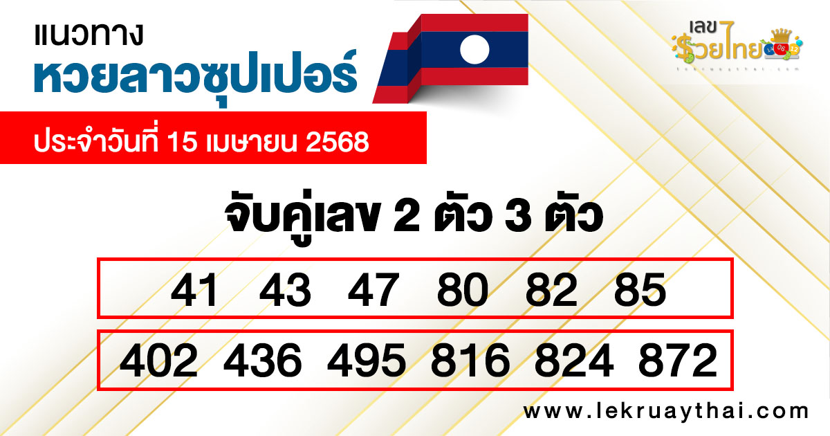 รูปภาพแนวทางหวยลาวซุุปเปอร์วันนี้ของ lekdedonline