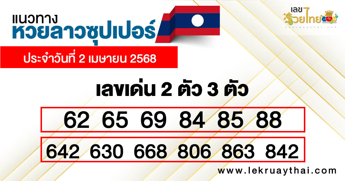 รูปภาพแนวทางหวยลาวซุปเปอร์ของ heng99
