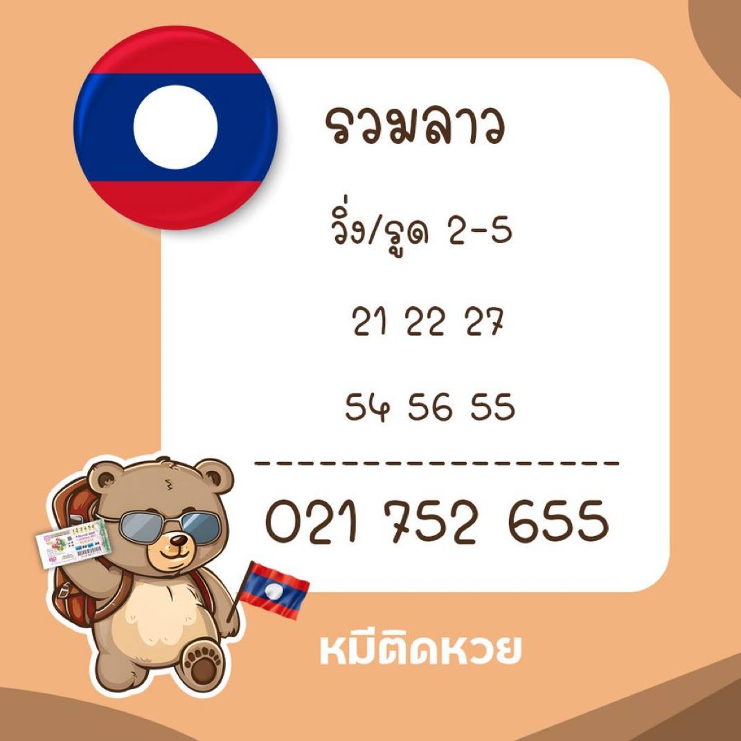 รูปภาพเลขเด็ดหวยลาวซุุปเปอร์ของ lekdedonline
