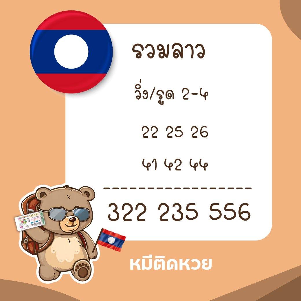 รูปภาพเลขเด็ดหวยลาวซุปเปอร์ของ heng99