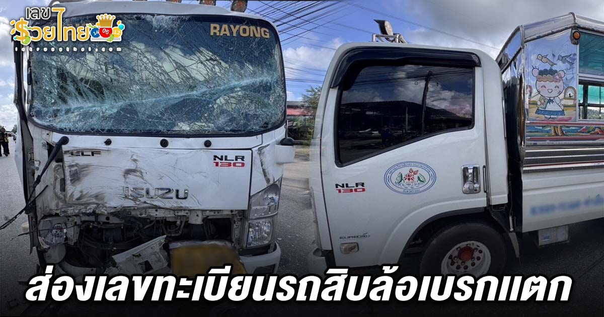 ระทึก! ส่องเลขทะเบียนรถสิบล้อเบรกเเตก 2/5/68 ตัดหน้ารถโดยสาร พุ่งชนเต็มแรงเจ็บระนาว 9 ราย