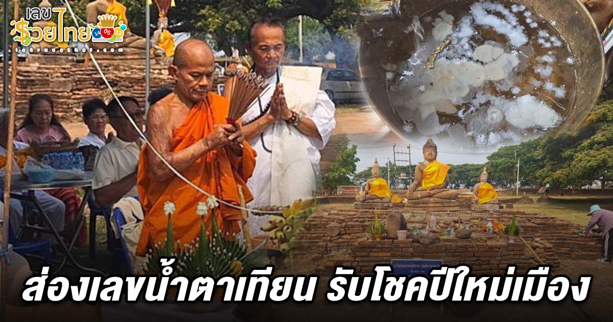 คอหวยส่องน้ำตาเทียน เลขหลวงพ่อศิลา 16/4/68 พิธีบวงสรวงโบราณสถานร่องไฮ 500 ปี รับโชคปีใหม่เมือง