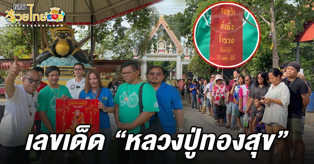 หางแถวล้นวัด! แห่จองวัตถุมงคล หลังมีคนถูกรางวัลที่ 1 ไม่พลาดส่องเลขหางประทัด เลขหลวงปู่ทองสุข 2/5/68 ลุ้นโชคหวยงวดนี้!