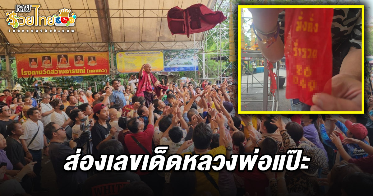 แห่สรงน้ำ หลวงพ่อแป๊ะ ด้านคอหวยไม่พลาดส่อง เลขเด็ดหลวงพ่อแป๊ะ 2/5/68 เชื่อให้โชคงวดนี้
