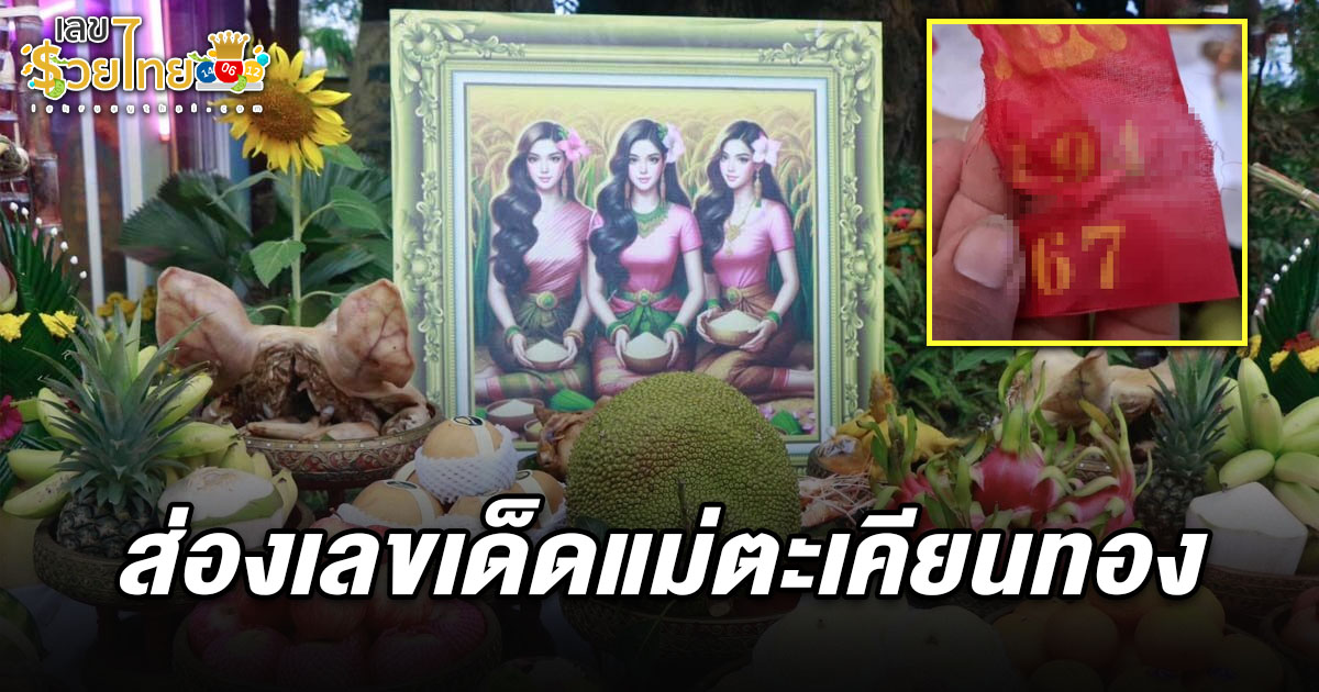 ให้โชคปีละครั้งช่วงสงกรานต์  เลขเด็ดแม่ตะเคียนทอง 16/4/68  700 ปี ชัดๆ 2 ตัว 3 ตัว ไม่ผิดหวัง ในงานบวงสรวง วัดตะเคียนทอง.