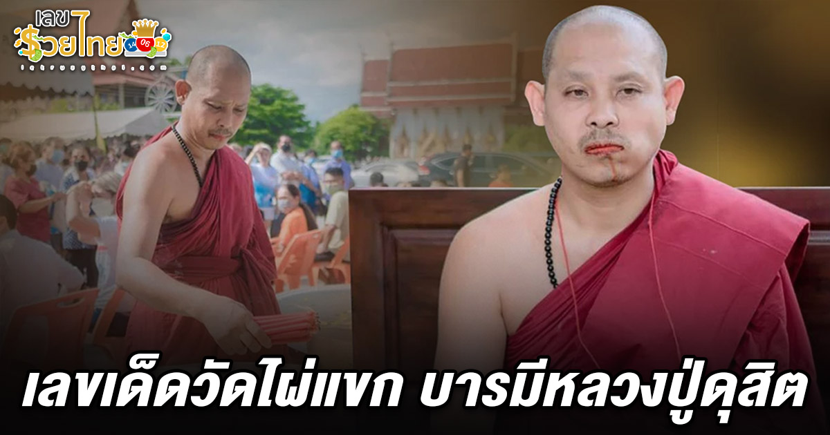 เลขเด็ดหลวงปู่ดุสิต 2/5/68 วัดไผ่แขก มัดรวม เลขธูป เลขหางประทัด เลขอ่างน้ำมนต์ ลูกศิษย์แห่ส่องเพียบ!