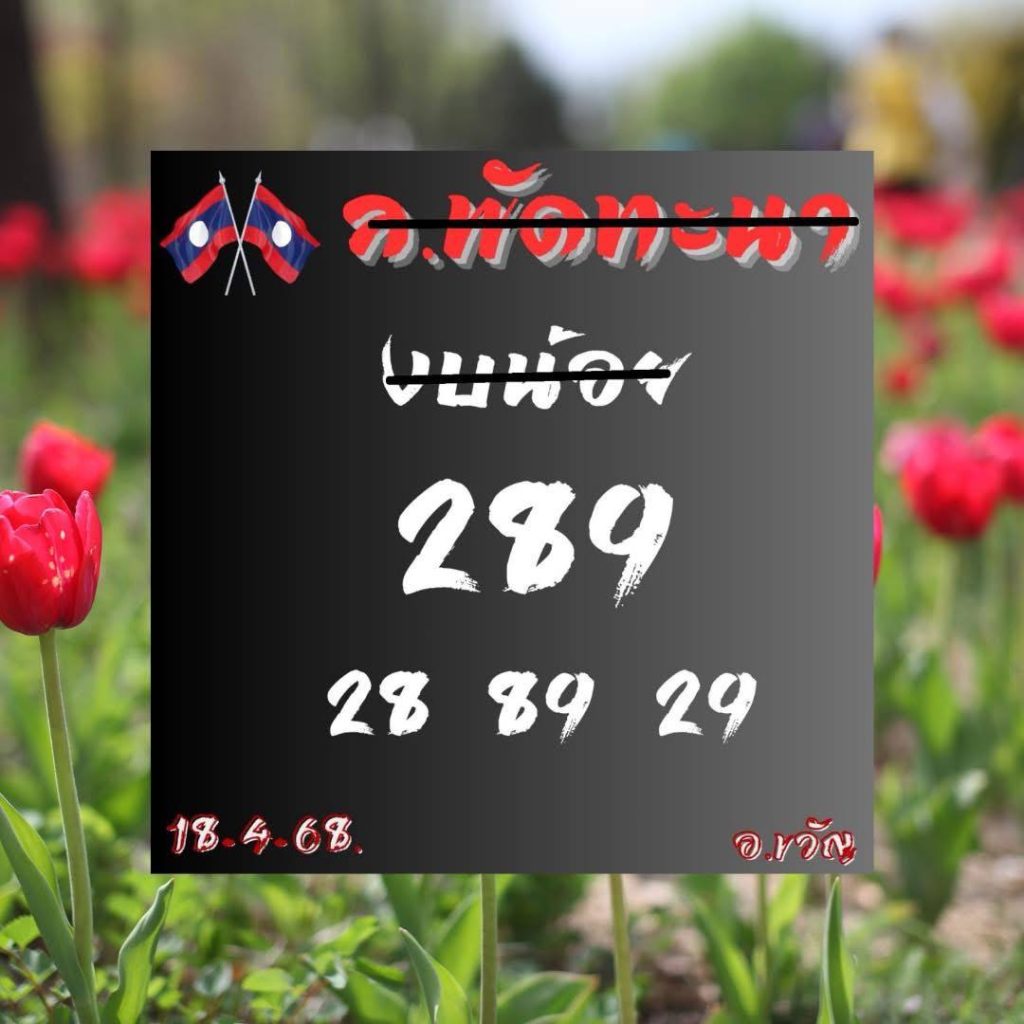 รูปภาพเเนวทางเลขเด็ดหวยลาววันนี้ของ heng99