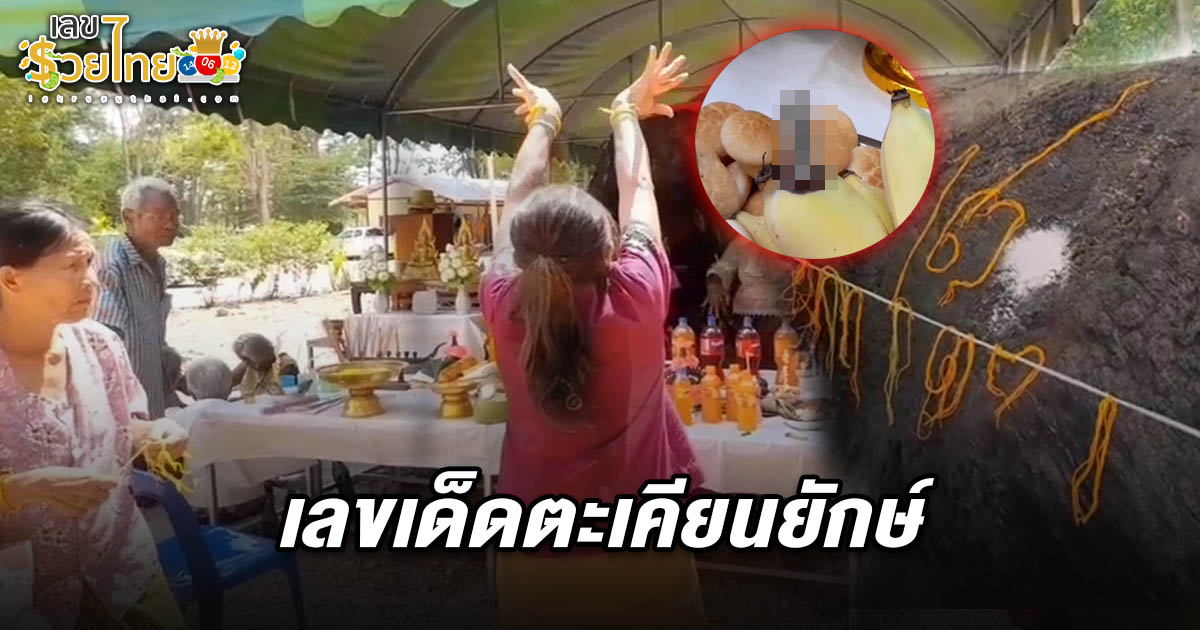 คอหวยแห่ส่อง เลขเด็ดตะเคียนยักษ์ 2/5/68 คาดอายุหลายร้อยปี ชาวบ้านไม่พลาด ขอโชคลาภตั้งแต่ทะเบียนรถ หวังลุ้นรวยกันถ้วนหน้า
