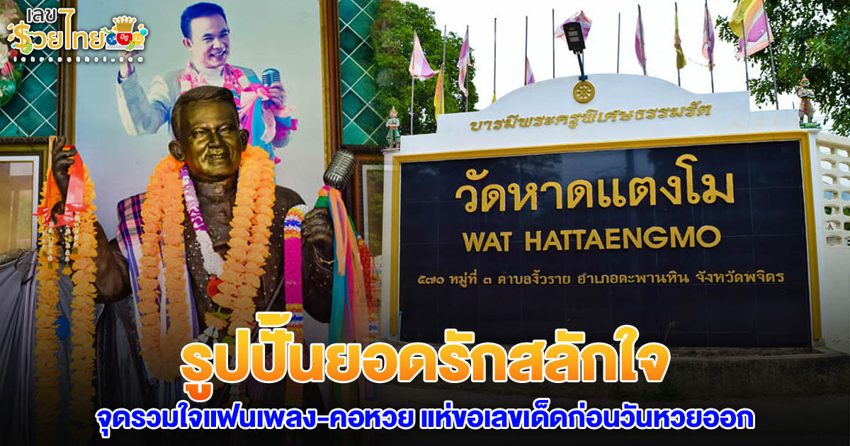 รูปปั้น ยอดรักสลักใจ จุดรวมใจแฟนเพลง-คอหวย แห่ขอเลขเด็ดก่อนวันหวยออกที่วัดหาดแตงโม