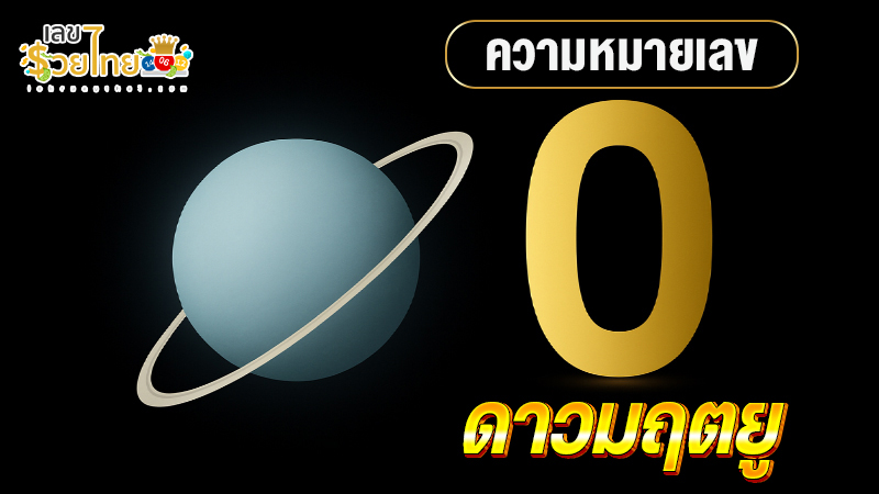รูปภาพ ความหมายเลข0 ของ lekdedonline