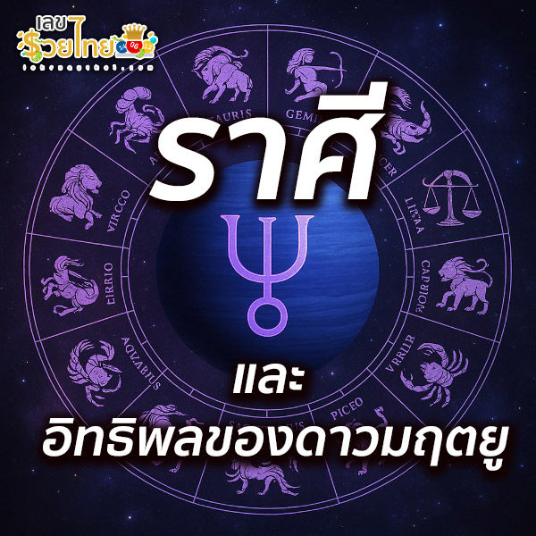 รูปภาพอิทธิพลของดาวและราศีของ lekdedonline