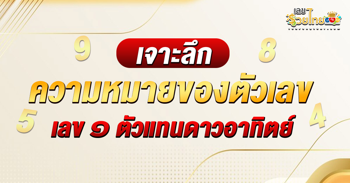 รวยด้วยเลขศาสตร์ เลข ๑ ตัวแทนดาวอาทิตย์ เสริมดวงและเส้นทางสู่ความสำเร็จในชีวิต