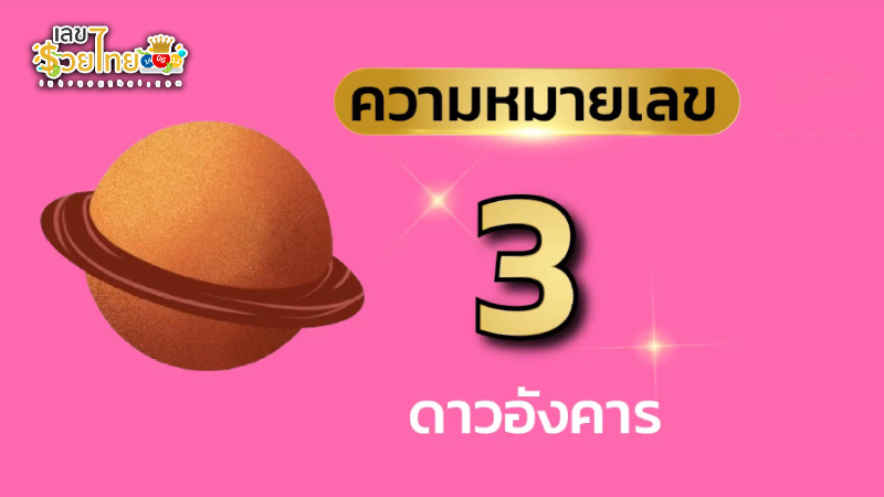 รูปภาพ ความหมายเลข3 ของ heng99