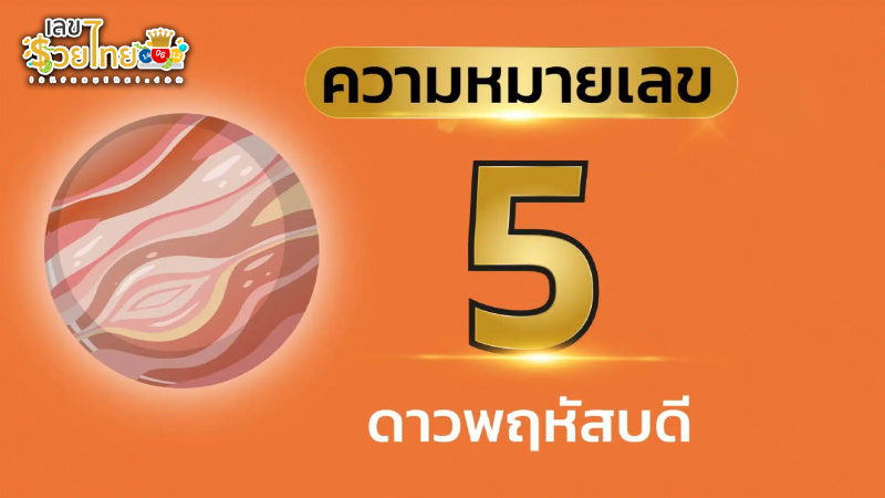 รูปภาพ ความหมายเลข5 ของ heng99