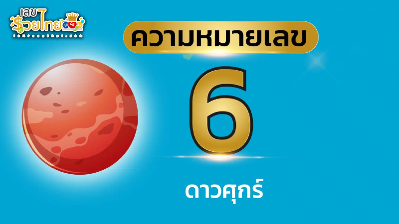 รูปภาพ ความหมายเลข6 ของ lekdedonline