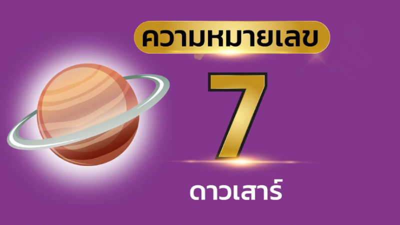 รูปภาพ ความหมายเลข7 ของ heng99