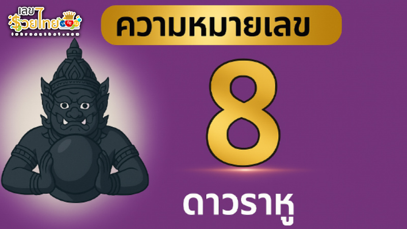 รูปภาพ ความหมายเลข8 ของ lekdedonline