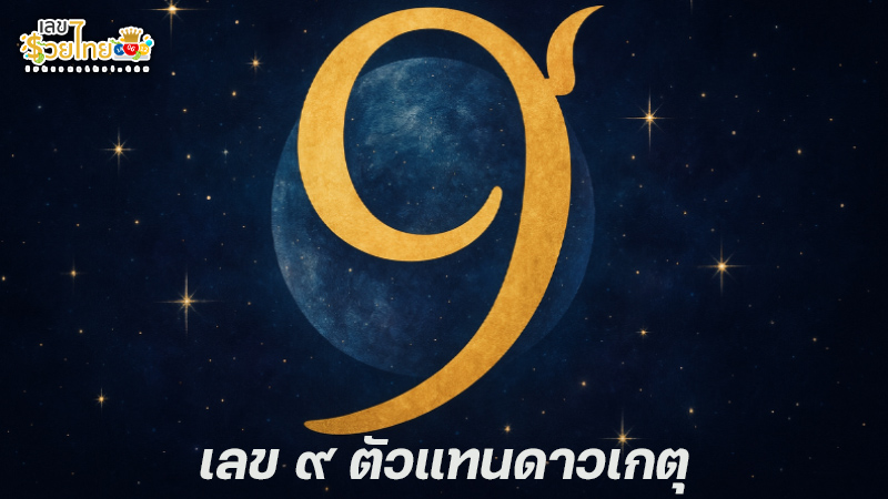 รูปภาพ ความหมายเลข9 ของ heng99
