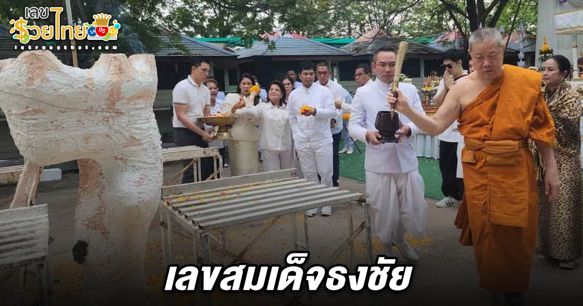 ส่องขันน้ำมนต์ เลขสมเด็จธงชัย 16/4/68 เททองหล่อปู่ฤาษีนารอด เนื้อทองเหลือง นักเสี่ยงโชคฮือฮา เห็นตัวเลขชัด เตรียมลุ้นหวยงวดนี้