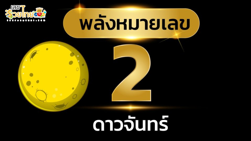 รูปภาพ ความหมายเลข 2 ของ lekdedonline