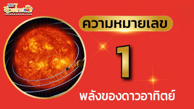 รูปภาพ ความหมายเลข1 ของ heng99