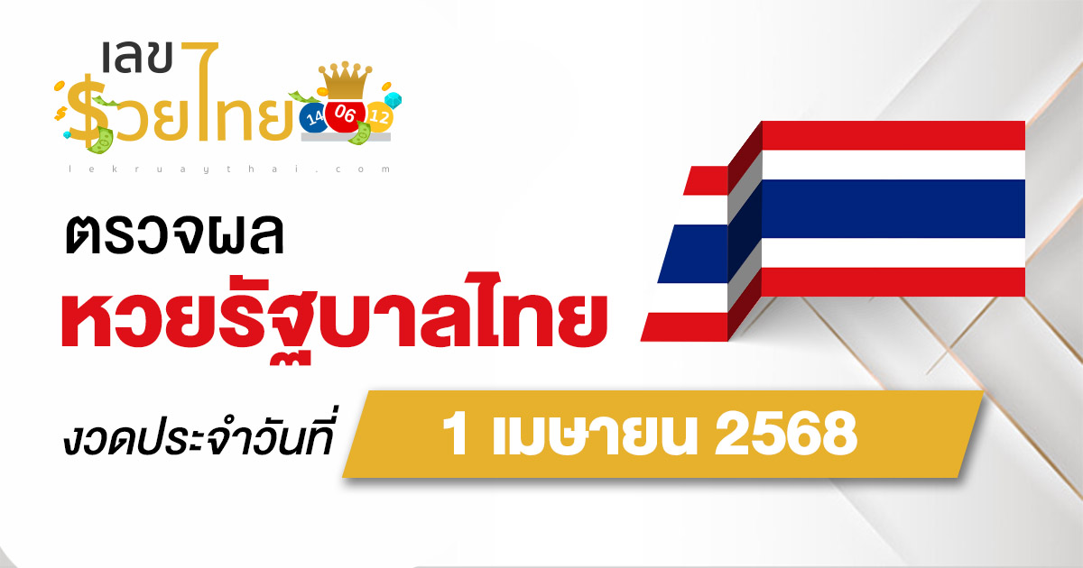 ผลหวยรัฐบาลไทย 1/04/68  “ผลสลากกินแบ่งรัฐบาล” หวยไทยวันนี้ เช็กผลหวยที่นี่