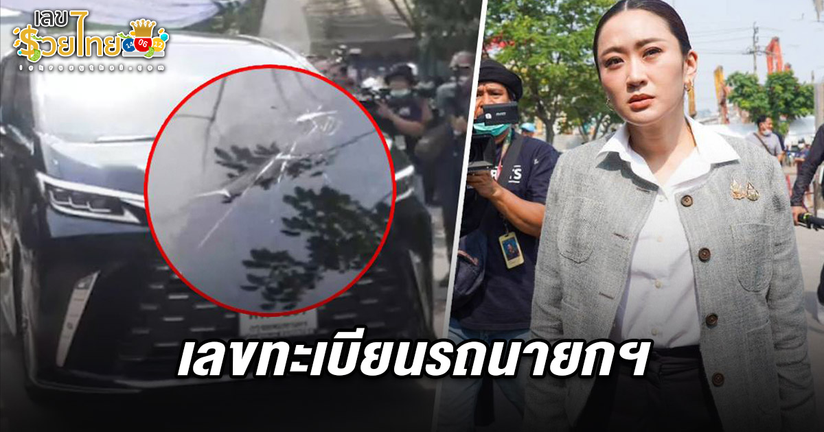คอหวยแห่หาซื้อเพียบ! เลขทะเบียนรถนายกฯ 16/4/68 ถูกขวดน้ำหล่นใส่กระจกแตก นำไปเสี่ยงโชคงวดนี้