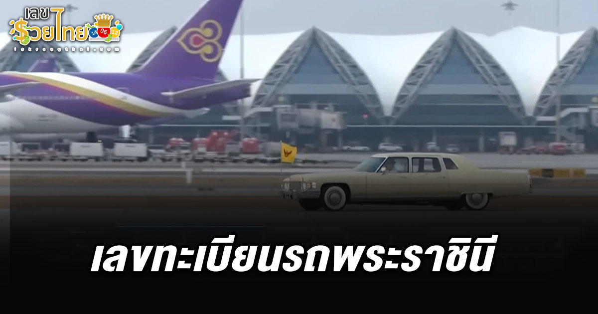 คอหวยไม่พลาดส่องเลขมงคล เลขทะเบียนรถพระราชินี 1/4/68 ลุ้นโชคงวดนี้