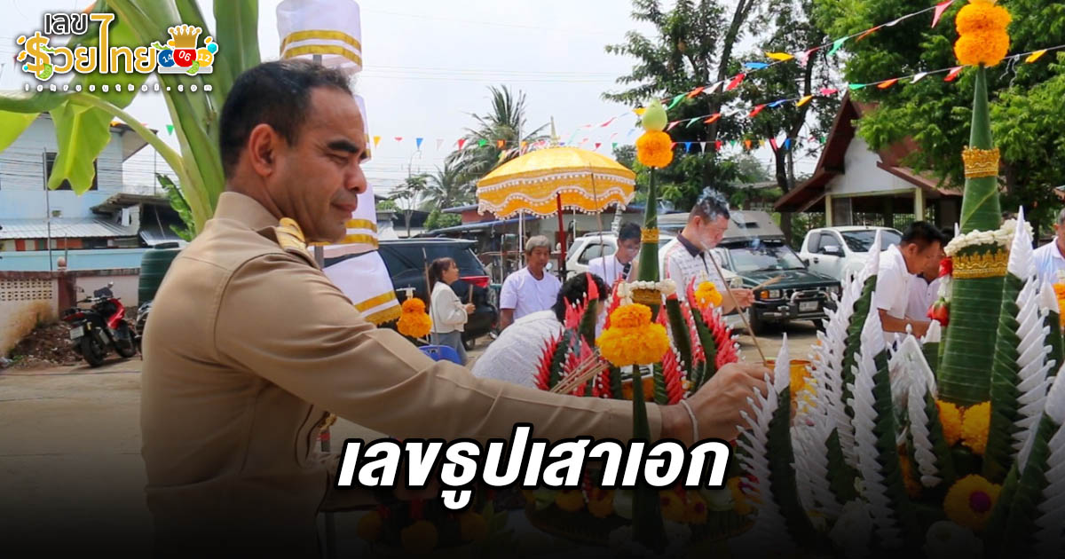 ฮือฮา! พิธียกเสาเอกอุโบสถวัดราษฎร์บำรุง คอหวยแห่ส่องเลขธูปเสาเอก 16/4/68 ลุ้นโชคงวดนี้