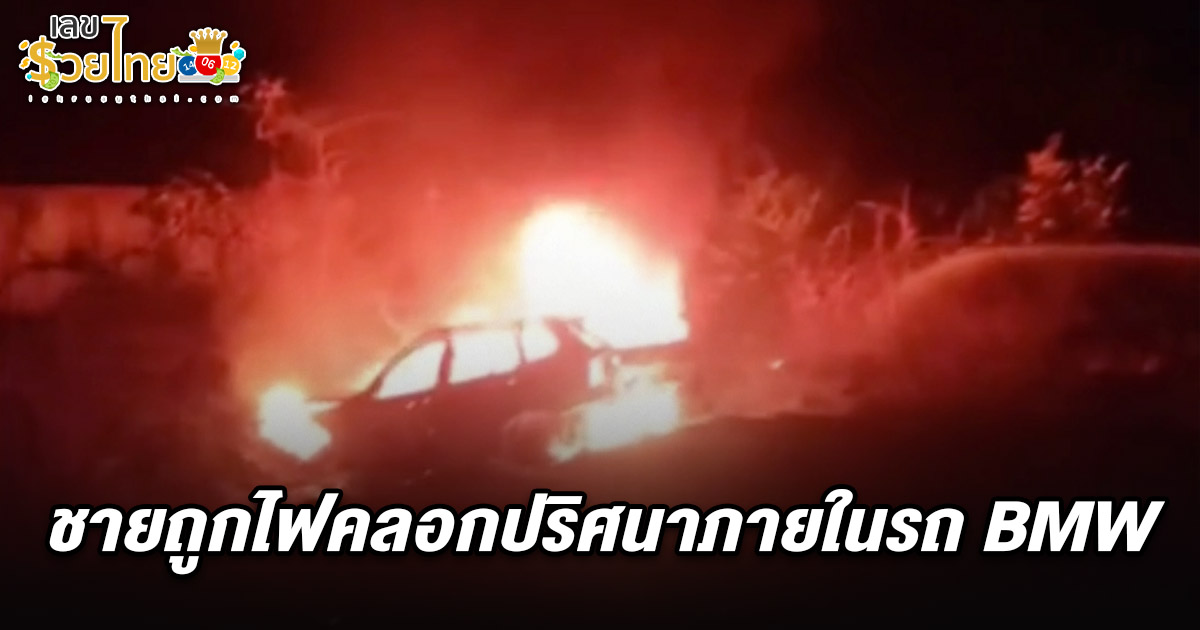 พบศพชายถูกไฟคลอกปริศนาภายในรถ BMW ที่พักเท้าพบเตาอังโล่ คอหวยไม่พลาดส่อง เลขทะเบียนรถไฟใหม้ 2/5/68 ลุ้นโชคลุ้นรวย