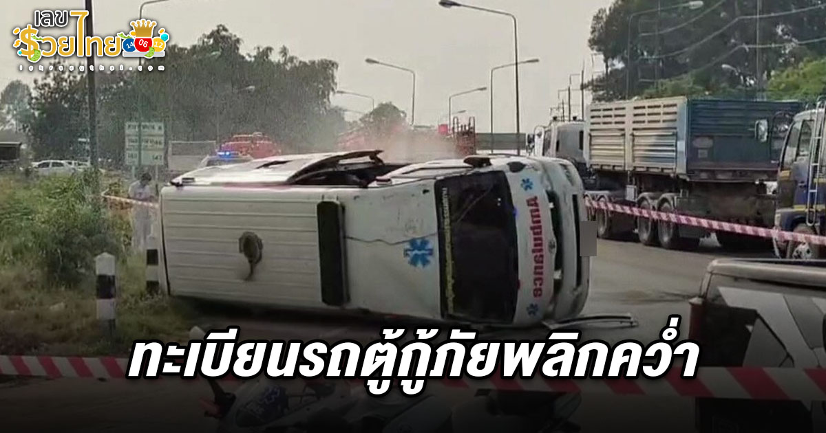 รถตู้กู้ภัยกำลังขับไปรับคนเจ็บ ก่อนถูกกระบะชนกลางสี่แยก พลิกคว่ำจนแก๊สรั่ว คอหวยไม่พลาดส่อง ทะเบียนรถตู้กู้ภัยพลิกคว่ำ 16/4/68