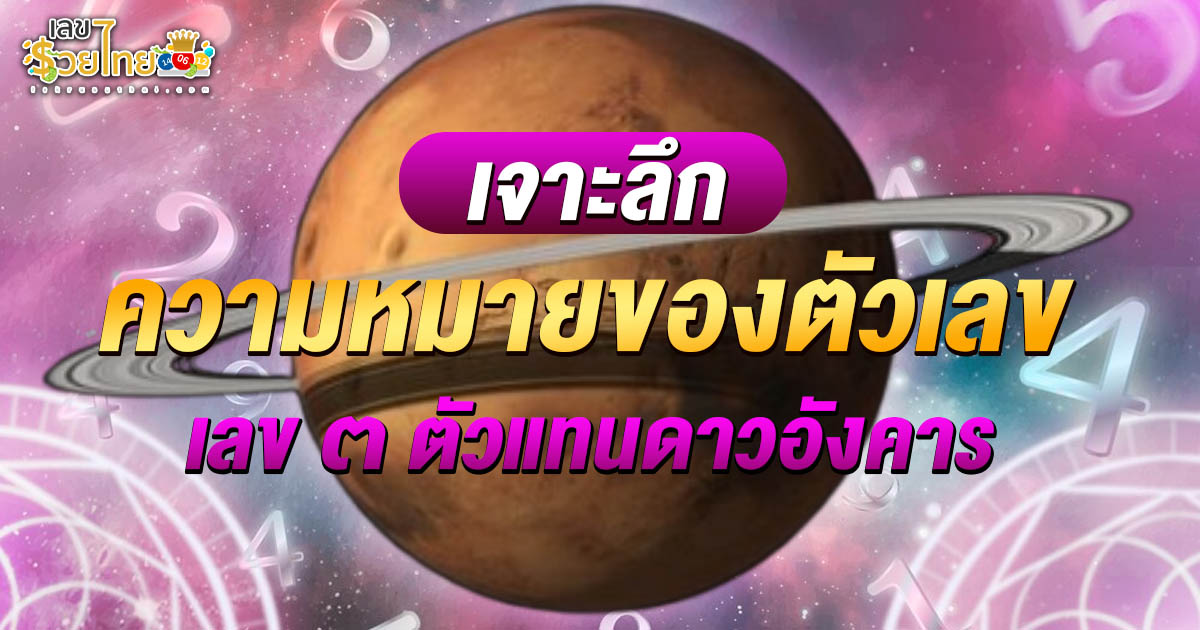 รวยด้วยเลขศาสตร์ เลข ๓ ตัวแทนดาวอังคาร เสริมดวงชีวิต สู่ความสำเร็จด้วยความเข้มแข็งและความกล้าหาญ