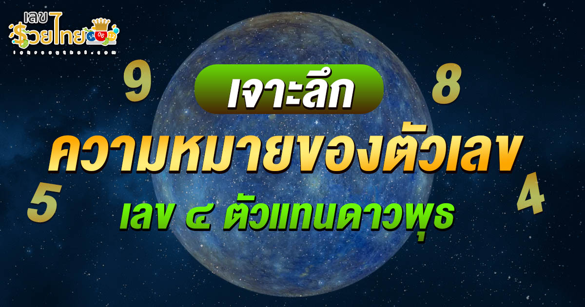 รวยด้วยเลขศาสตร์ เลข ๔ ตัวแทนดาวพุธ ส่งเสริมความฉลาดและการสื่อสารในชีวิตคุณ!