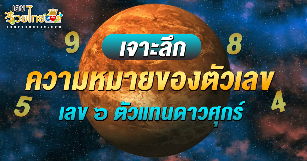 รวยด้วยเลขศาสตร์ เลข ๖ ตัวแทนดาวศุกร์ พลังแห่งความรัก เสน่ห์ และโชคลาภที่เปลี่ยนชีวิตคุณได้