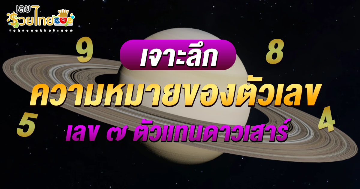 รวยด้วยเลขศาสตร์ เลข ๗ ตัวแทนดาวเสาร์ พลังแห่งความอดทนและความมุ่งมั่นที่จะนำคุณสู่ความสำเร็จ