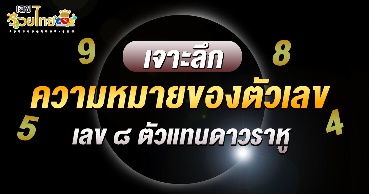 รวยด้วยเลขศาสตร์ เลข ๘ ตัวแทนดาวราหู สัญลักษณ์แห่งโชคลาภหรือความมัวเมา? คำทำนายที่อาจเปลี่ยนชีวิตคุณ!