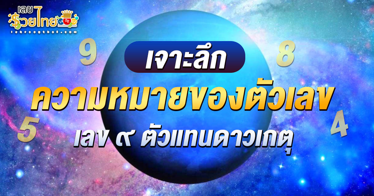 รวยด้วยเลขศาสตร์ เลข ๙ ตัวแทนดาวเกตุ เลขเดียวที่มีพลังเหนือโชคชะตา! ทำไมใครมี ‘เลข ๙’ ถึงได้ชีวิตดี มีคนคุ้มครอง?