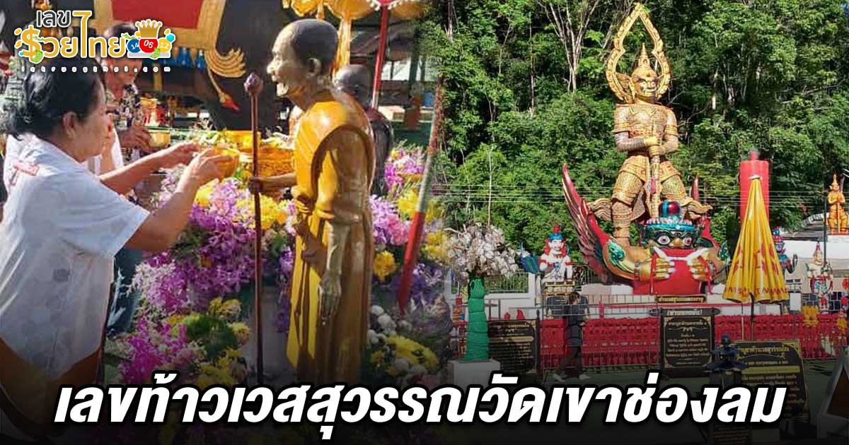 วัดดังศรีราชา คึกคัก แห่ขอโชคได้ เลขท้าวเวสสุวรรณวัดเขาช่องลม 16/4/68 ท่านทองล้น ถูกรางวัลที่1แล้ว11คน